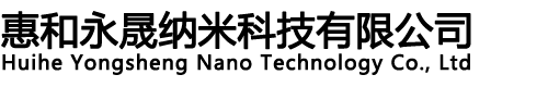 東莞市惠和永晟納米科技有限公司